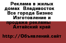 Реклама в жилых домах! Владивосток! - Все города Бизнес » Изготовление и продажа рекламы   . Алтайский край